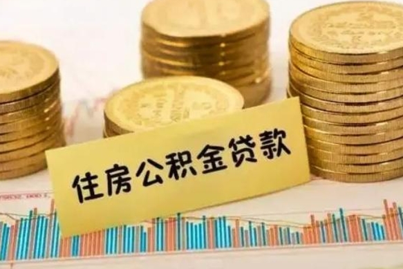 阳江离职公积金提取代办（离职公积金代取需要什么材料）