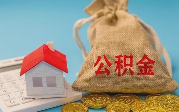 阳江公积金提取代办